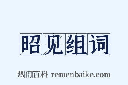 昭见组词是什么意思的图片